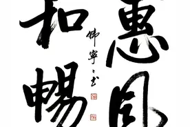 孙晓云谭全龙周慧珺启功田英章等齐书“惠风和畅”哪个更妙图片