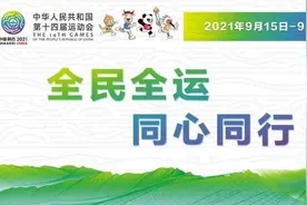 举国支持！陕西全运会共107个赞助商 市场开发收入已达15.5亿元图片
