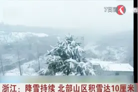 雪下的那么深！浙江降雪持续，北部山区积雪达10厘米视频封面