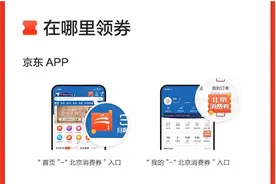 122亿元！北京消费券启动发放，京东618叠加助力引爆首都消费图片