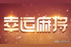 穿越火线：幸运麻将来袭，王者-零明码标价2000块！图片