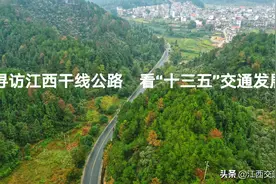 高路入云奔小康——寻访江西国省道干线公路 看“十三五”交通发展图片