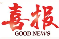 喜报！莆田这些中学太优秀啦图片