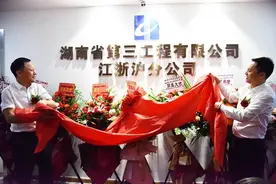湖南省第三工程有限公司江浙沪分公司正式揭牌开业图片