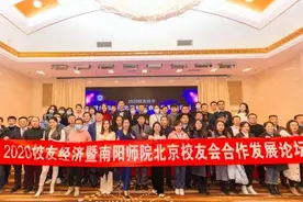 2020校友经济暨南阳师院北京校友会合作发展论坛圆满举行图片