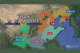 K2046次列车运行线路图：陕西西安开往辽宁沈阳北，全程2166公里图片