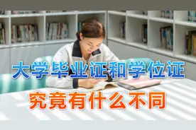 大学的学位证重要吗？它和毕业证有什么不同？你都知道吗？图片