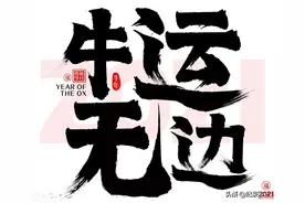 2021辛丑流年，为什么老话说:牛年是流年，耕种不用闲呢？图片