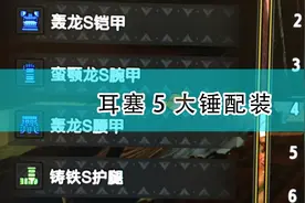 《怪物猎人：崛起》耳塞5大锤配装图片