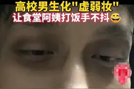 化“食堂虚弱妆”打饭？大学生惊动禁毒警方，回应来了……图片