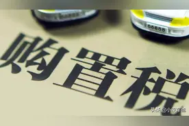 车辆购置税怎么计算，怎么缴纳，交给4S店代缴有没有坑？图片