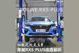 细微之处见真章 荣威RX5 PLUS底盘解析图片