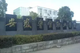 安徽警官职业学院2020年招生章程图片