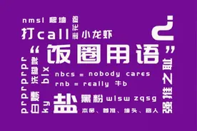 饭圈黑话出圈，吃瓜还需揭秘文字图片