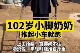 淄博102岁小脚奶奶，能上山拾柴，推起小车就跑图片