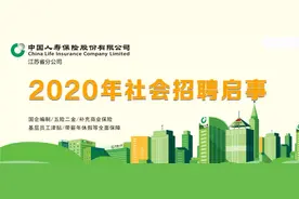 中国人寿江苏省分公司2020年社会招聘启事图片