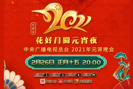 2021央视元宵晚会嘉宾阵容、主持人、直播时间详情图片
