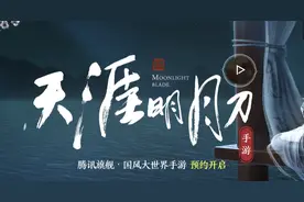 《天涯明月刀手游》10月16日全平台上线，预约人数超3600万人图片