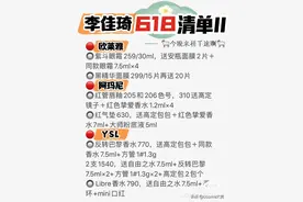 李佳琦618必买购物清单，今晚来拼手速啊图片
