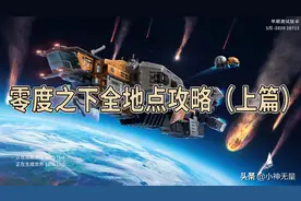 深海迷航零度之下重要地点及蓝图详解（浅海以及冰川盆地篇）图片