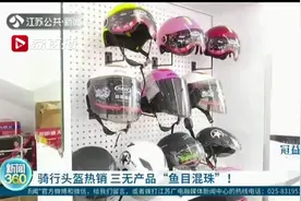 最近热销的骑行头盔涨价了！小心三无产品“鱼目混珠”图片
