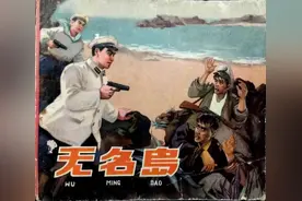 海战之后擒敌匪，连环画《无名岛》绘画丁世弼图片