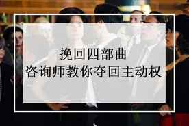 挽回四部曲，资深咨询师教你夺回主动权图片