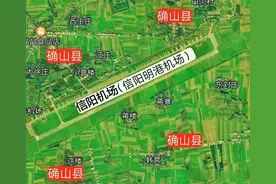 信阳明港机场在信阳、驻马店交界，为什么叫信阳机场？你知道吗？图片