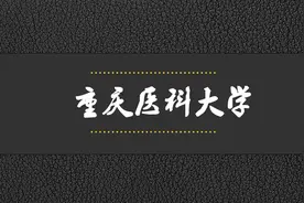 院校解析——重庆医科大学视频封面