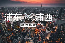 浦西浦东到底谁更牛？豪宅说了算图片