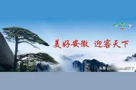 全国5A级旅游景区最新门票价格（安徽篇）图片