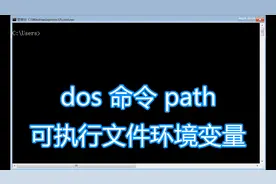 dos命令path图文教程，添加修改exe运行环境变量，bat批处理脚本图片