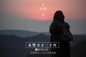 在人间 | 女警独子失踪20年：谁动了我的“大皮袄”图片
