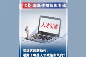 读特专访｜深圳这波新动作，透露了哪些人才政策新风向？图片