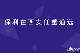 央企地产一哥保利在西安任重道远图片