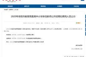 最新公示！涉阜阳一中、三中、五中、实验中学！快看可有你认识的图片