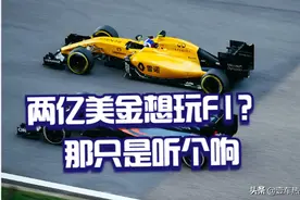 2亿美金能玩F1吗？恐怕连门槛都不够，参加F1到底有多烧钱？图片