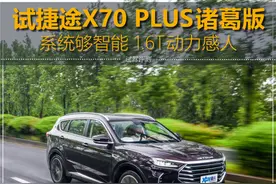试驾X70 PLUS诸葛版 感受到的都是诚意图片