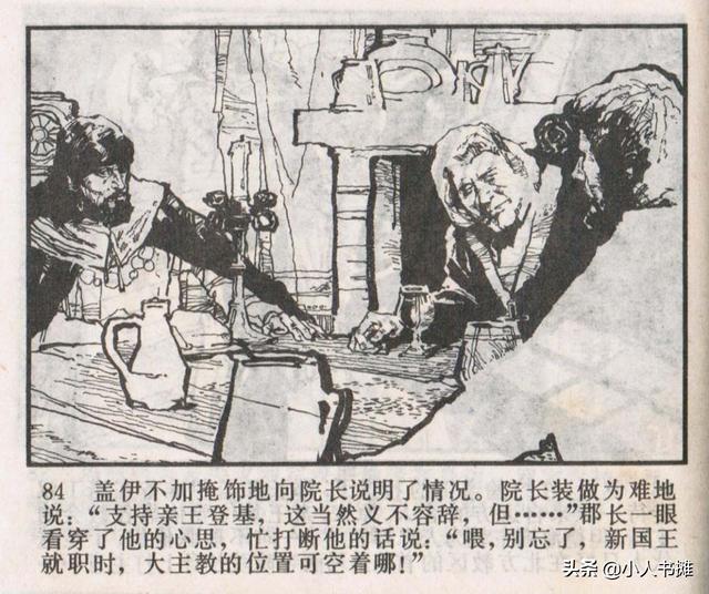 侠盗罗宾汉[中册]-宝文堂书店出版1983 陈军 绘 怀旧连环画