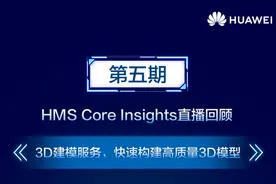 HMS Core 6.0全球上线丨华为3D建模服务，轻松快速构建高质量3D模型图片