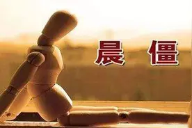 早晨起床关节僵硬怎么办？骨科医生给你支个招儿图片