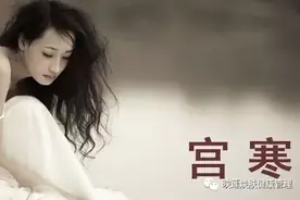 十个女人九个宫寒，到底怎么回事？图片