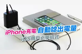 iPhone充电时自动念出电量提示声，iOS用户必学招式图片