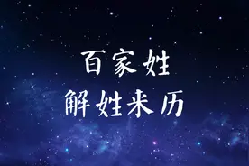 百家姓之——「解」姓来历