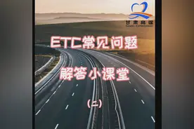 ETC常见问题解答小课堂（二）图片