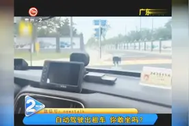 第一辆自动驾驶的出租车正式开始营运了，但你敢坐吗？视频封面