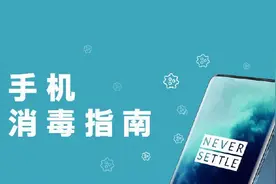 特殊时期如何给手机消毒？苹果三星一加如是说图片