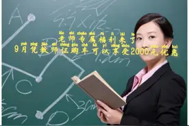 老师专属福利来了 9月凭教师证购车可以享受2000元优惠图片