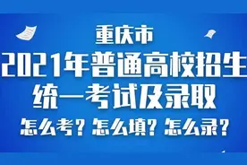 重庆2021年高校招生考试和录取方案公布：实行3+1+2模式图片