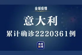 ​意大利新增18020例新冠肺炎确诊病例 累计达2220361例图片